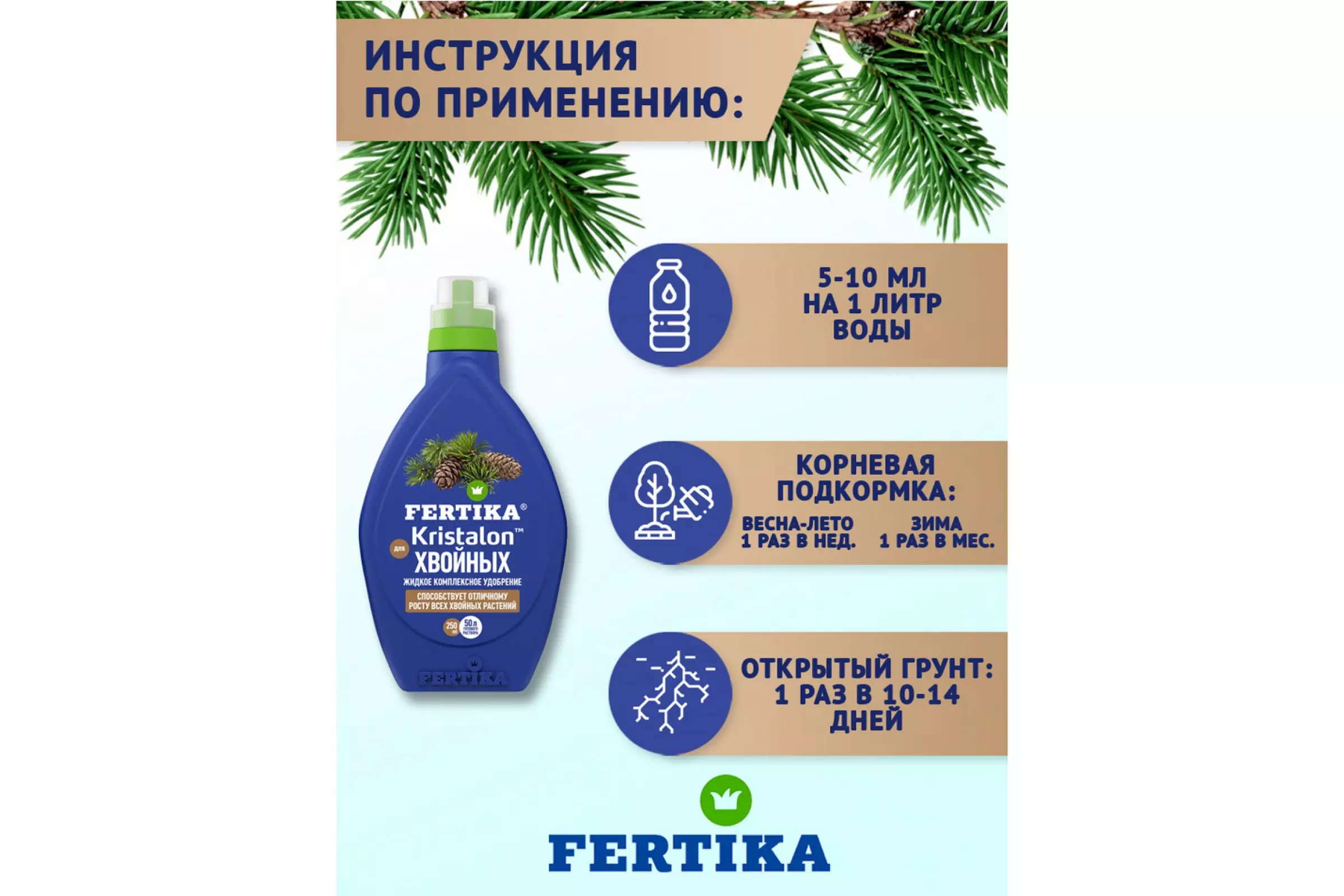 Удобрение для хвойных Кристалон 250 мл Fertika