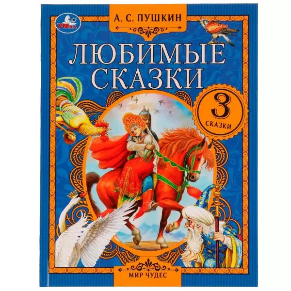 Книга Любимые Сказки. А. С. Пушкин. Мир чудес. 197х255 мм. 7БЦ. 80 стр. Умка