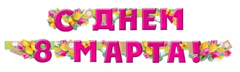 Гирлянда С Днем 8 Марта! 54,052,00