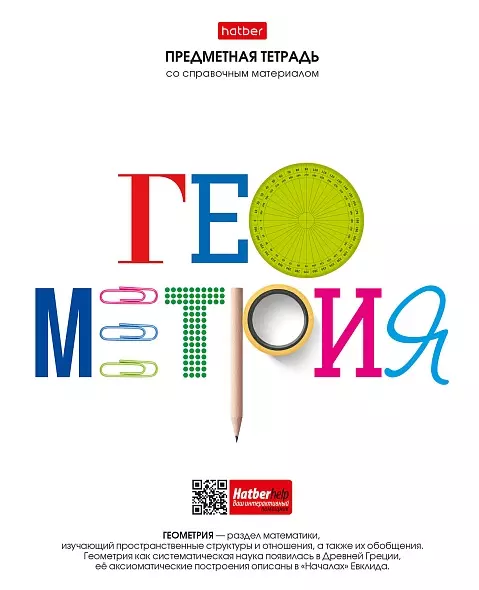 Тетрадь по Геометрии 48л А5 Со справочн.инф. клетка на скобе -Школьные предметы