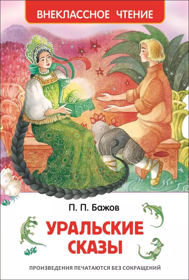 Книга Бажов П. Уральские сказы ВЧ. изд. Росмэн