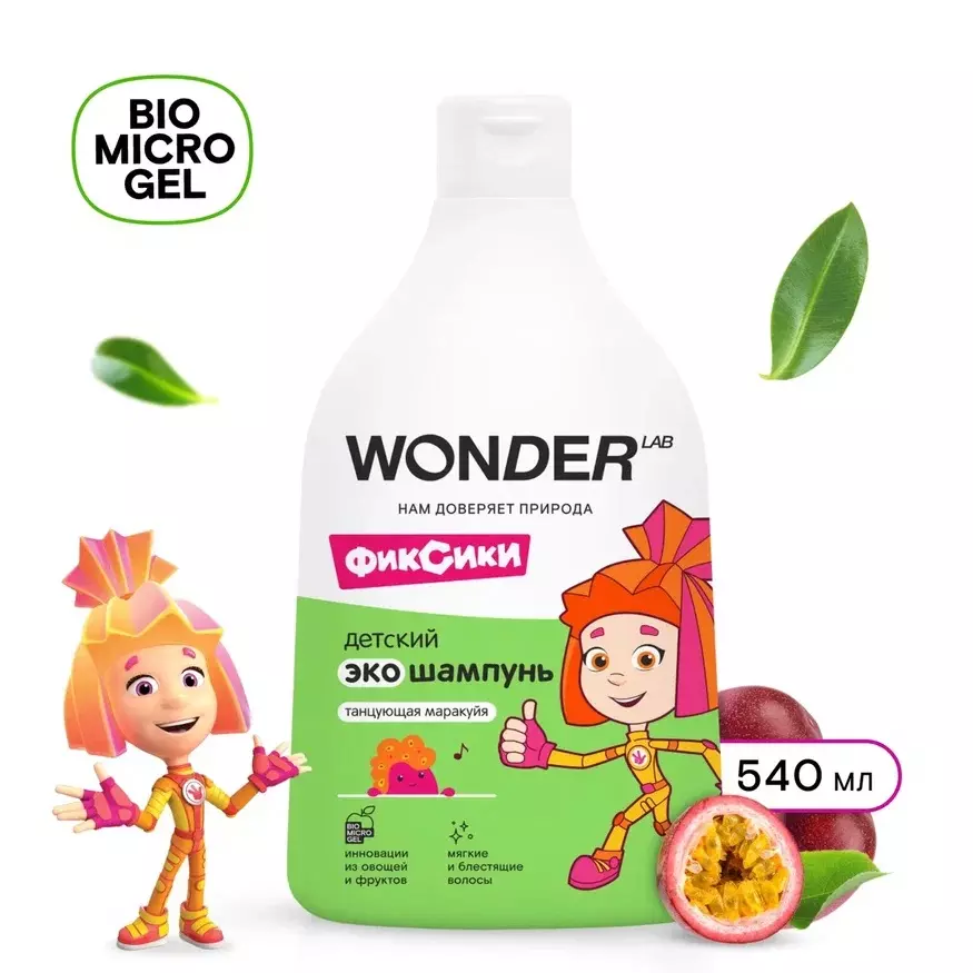 Шампунь детский WONDER Lab Танцующая маракуйя 540мл