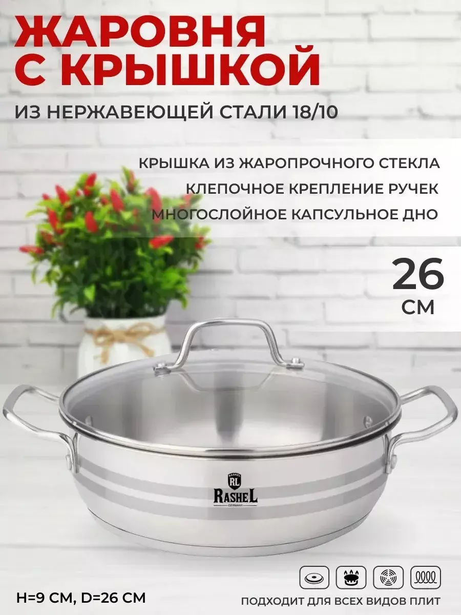 Жаровня 4,5 л (26 х 9 см). нержавеющая сталь, с крышкой, R-1/269