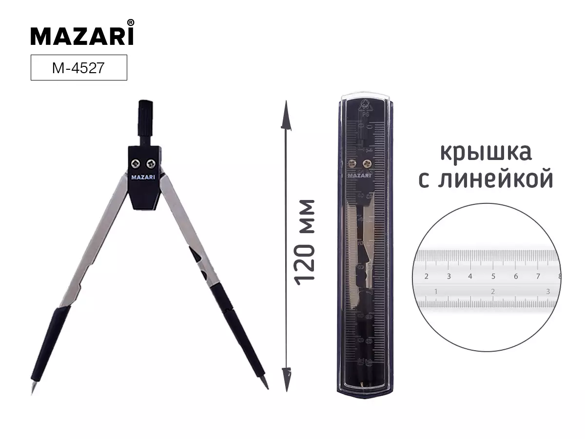 Циркуль металлический120 мм, крышка-линейка, пластиковая упаковка
