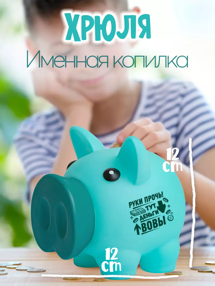 Копилка Хрюля ВОВА