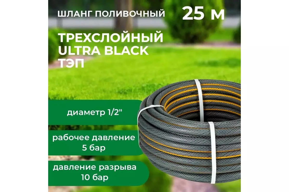 Шланг поливочный ТЭП 1/2" 25 м армированный, 3-х слойный, ULTRA BLACK "В приДАЧУ" 1206405