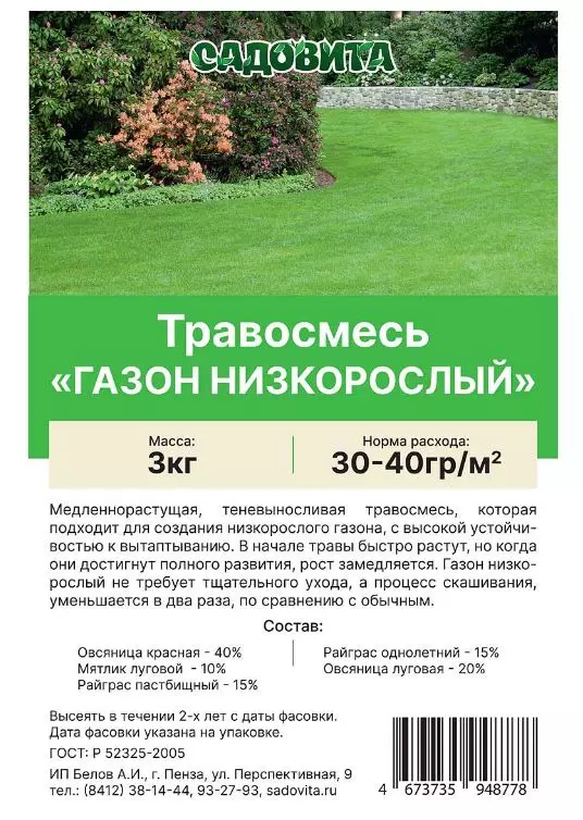 Семена Газона Низкорослый 3 кг Садовита