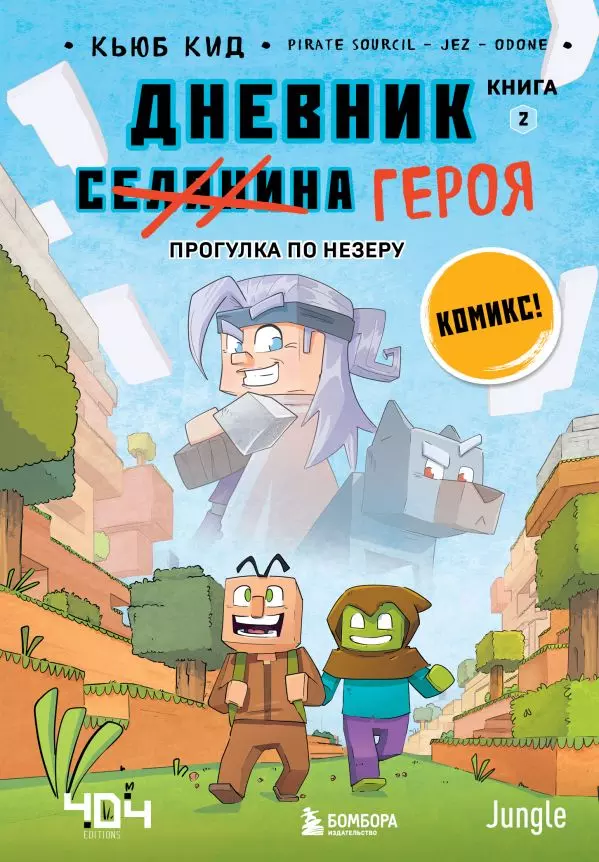 Книга 2 Дневник героя. Прогулка по Незеру. Кид К. 12+