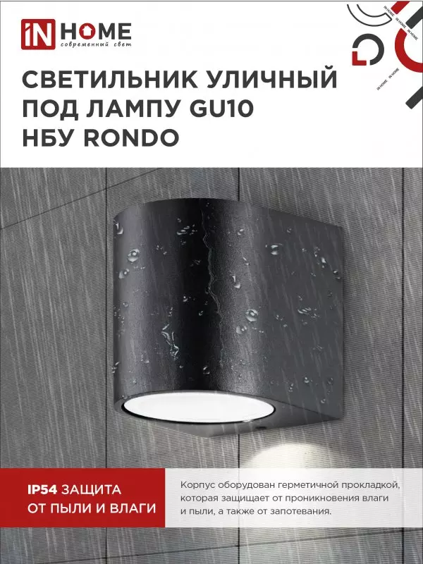 Светильник уличный под лампу GU10 алюминиевый черный IP54 IN HOME НБУ RONDO-1хGU10-BL