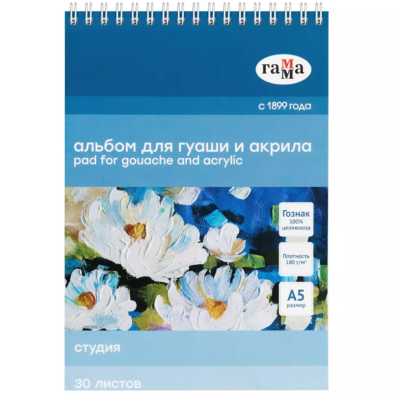 Альбом для гуаши и акрила, 30л., А5, на спирали Гамма Студия, 180г/м2