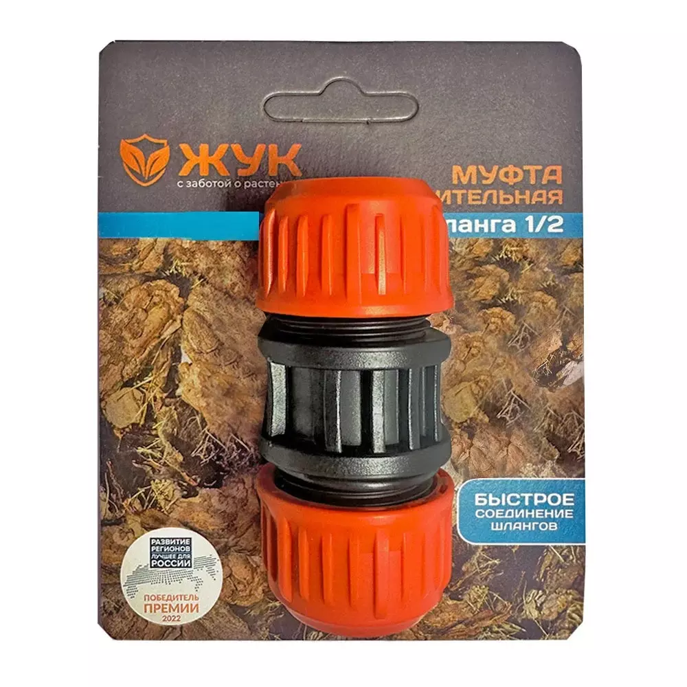 Муфта соединительная для шланга 1/2" Жук 0611-00