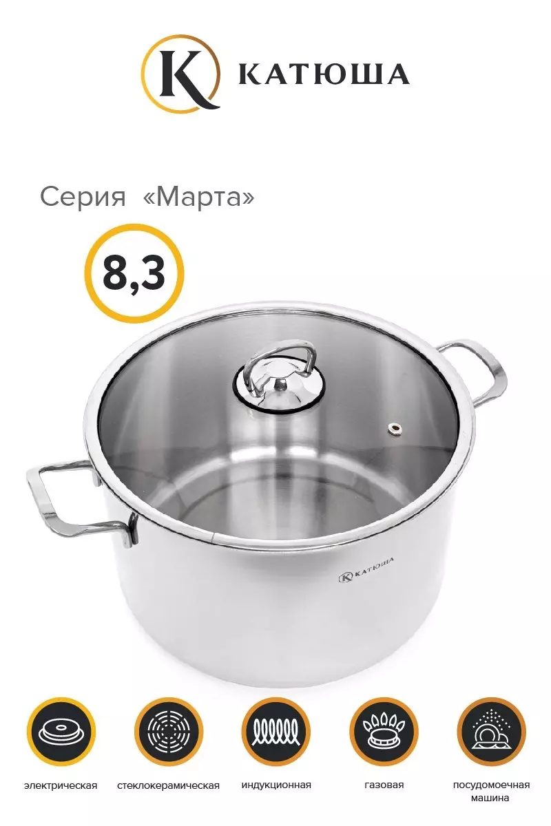 Кастрюля 8,3 л нерж.сталь &quot;Марта&quot;, стек.крышка, КАТЮША, арт.100-26-0