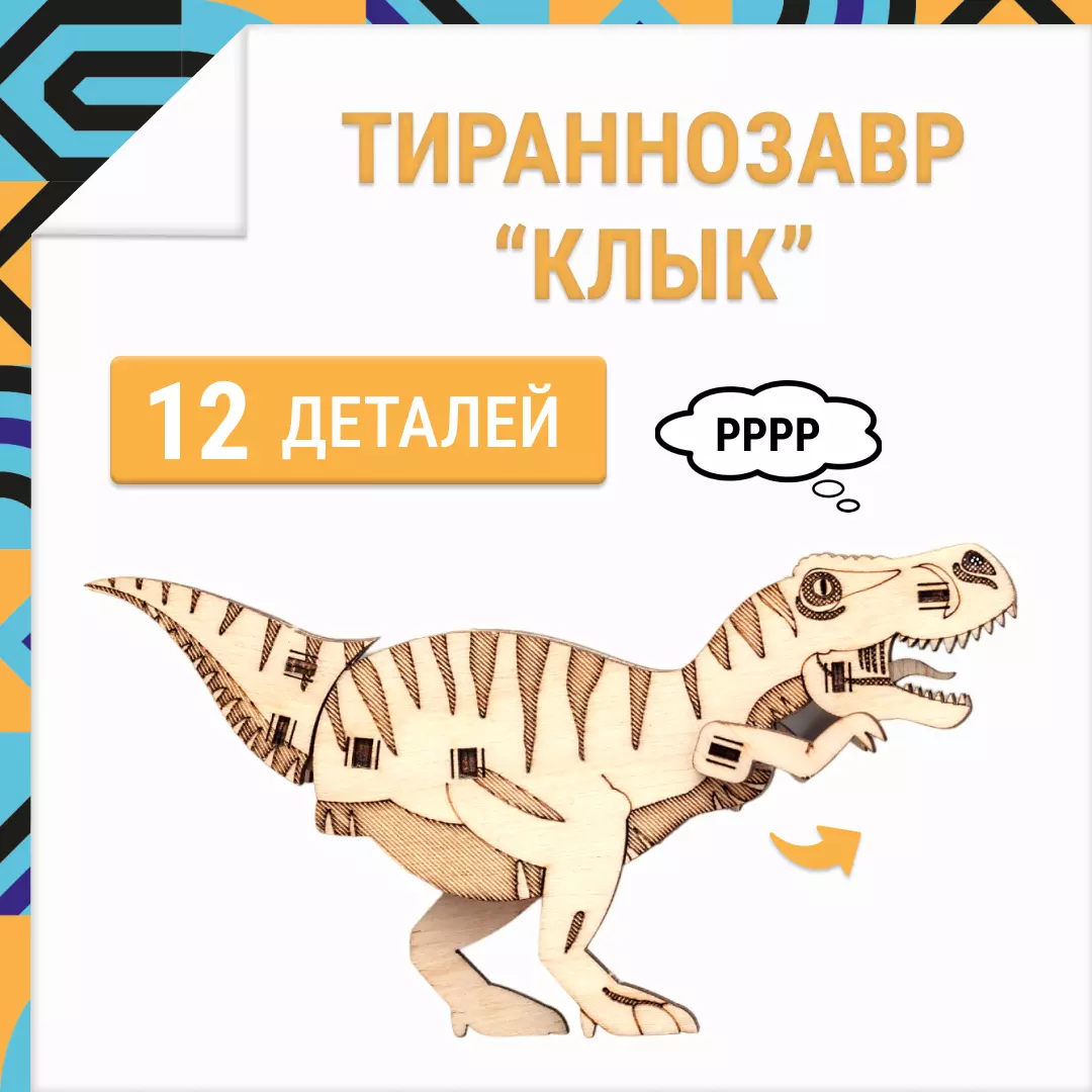 Деревянный конструктор 3D Тираннозавр Клык Drovo DR005
