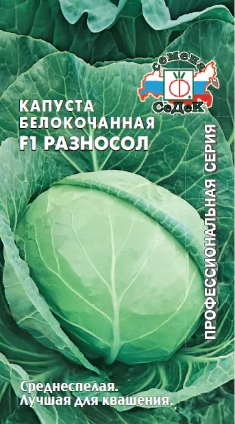 Семена Капуста белокочанная  Разносол F1. СеДеК Ц/П 0,3 г