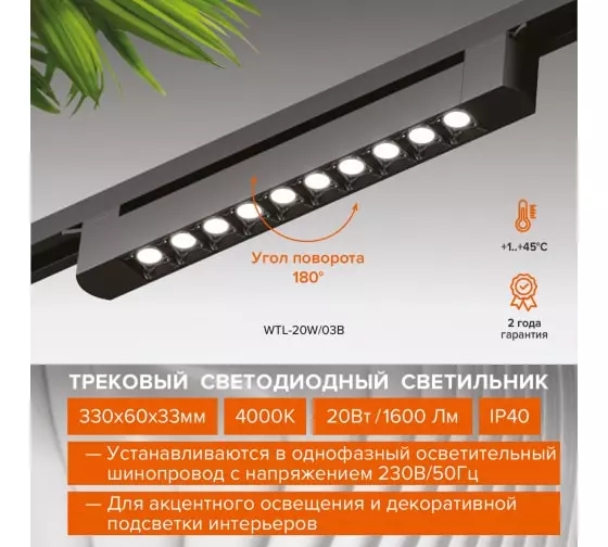 Трековый светильник светодиодный Wolta 20Вт 4000К 1800лм IP40 поворотный черный 330х33х60 WTL-20W/04