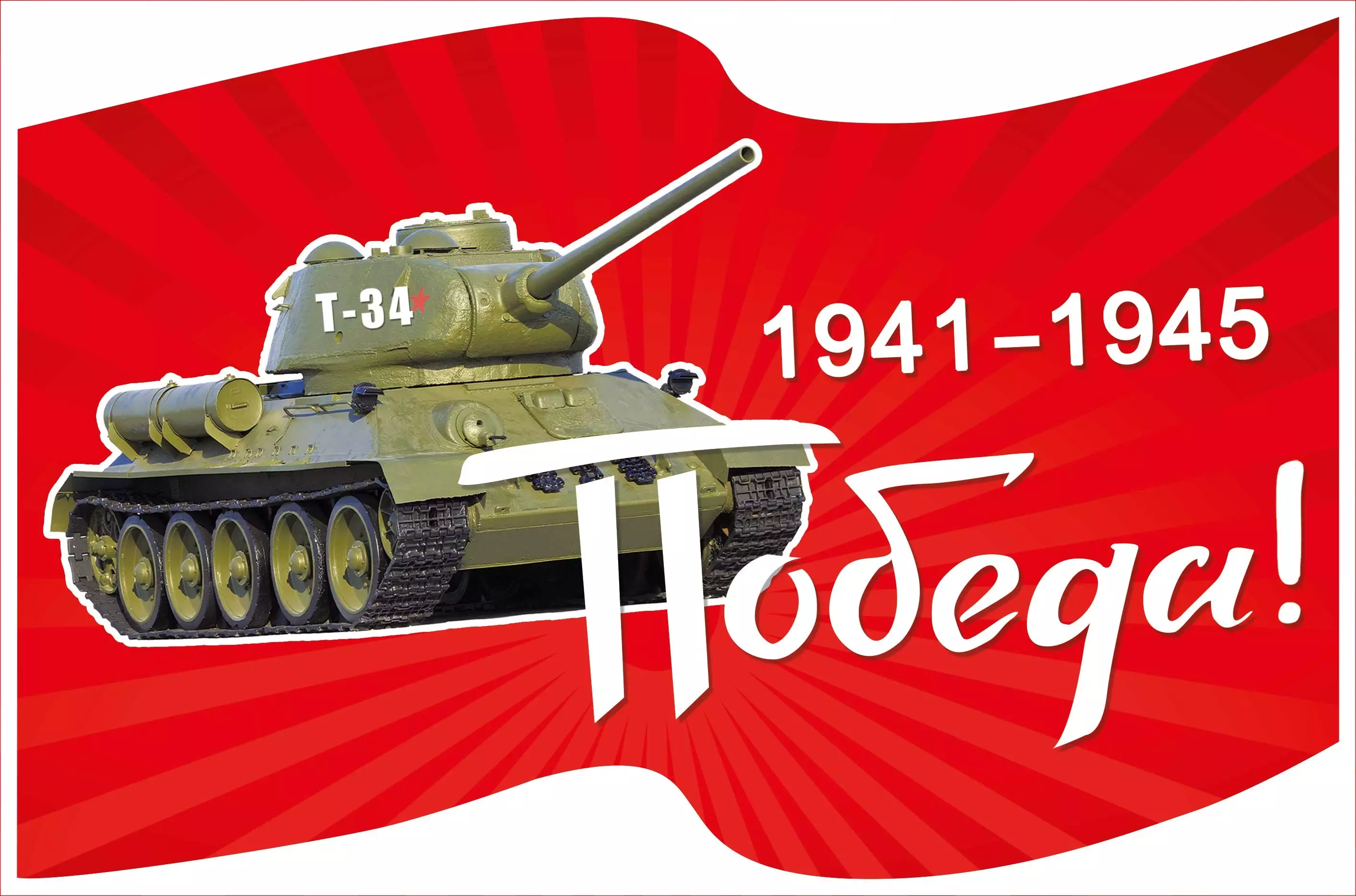 Наклейка "Победа!" (Танк) 70001378