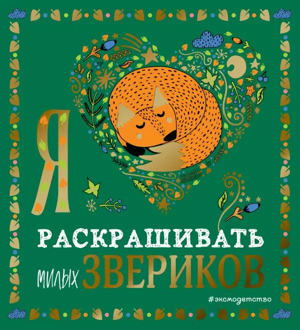 Книга Я люблю раскрашивать милых звериков. 6+