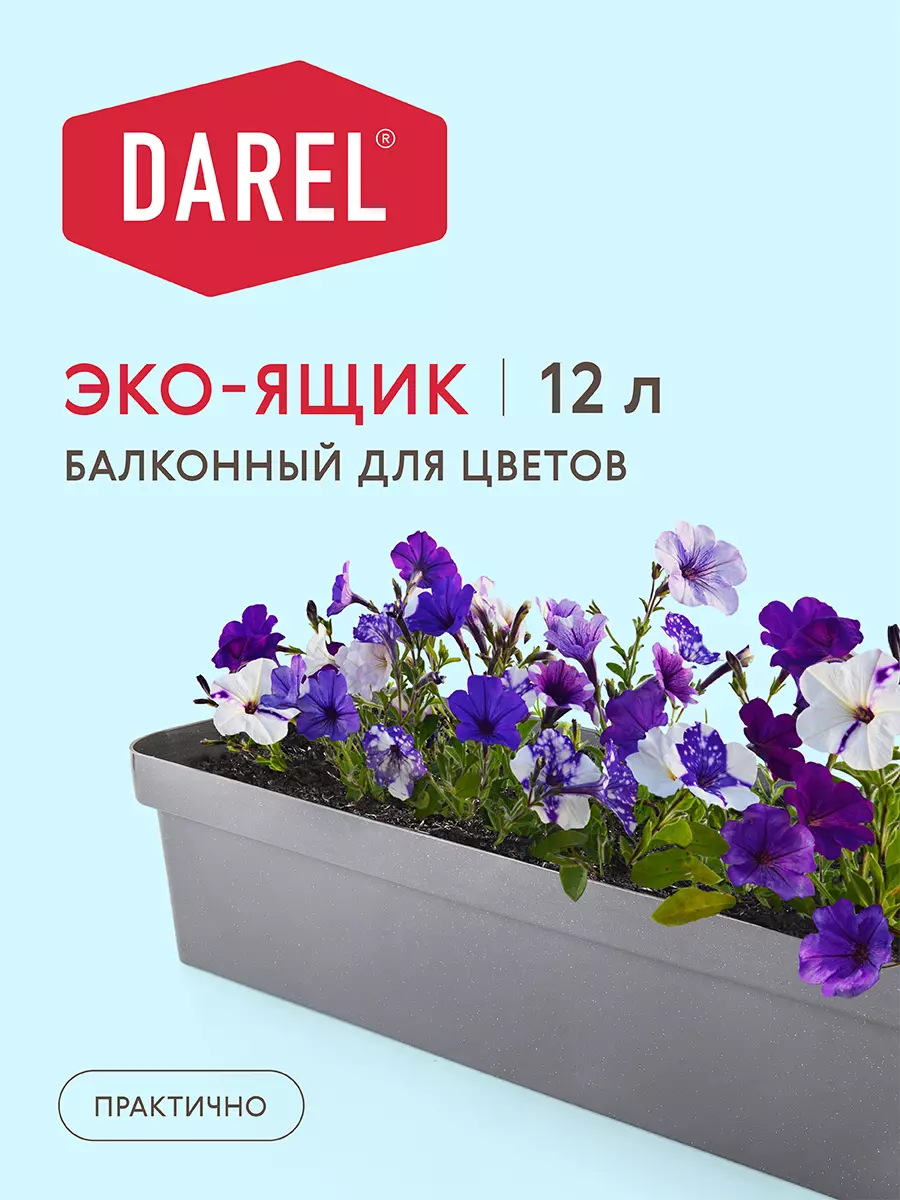 Ящик балконный для цветов Darel Eco 60 см темный гранит 