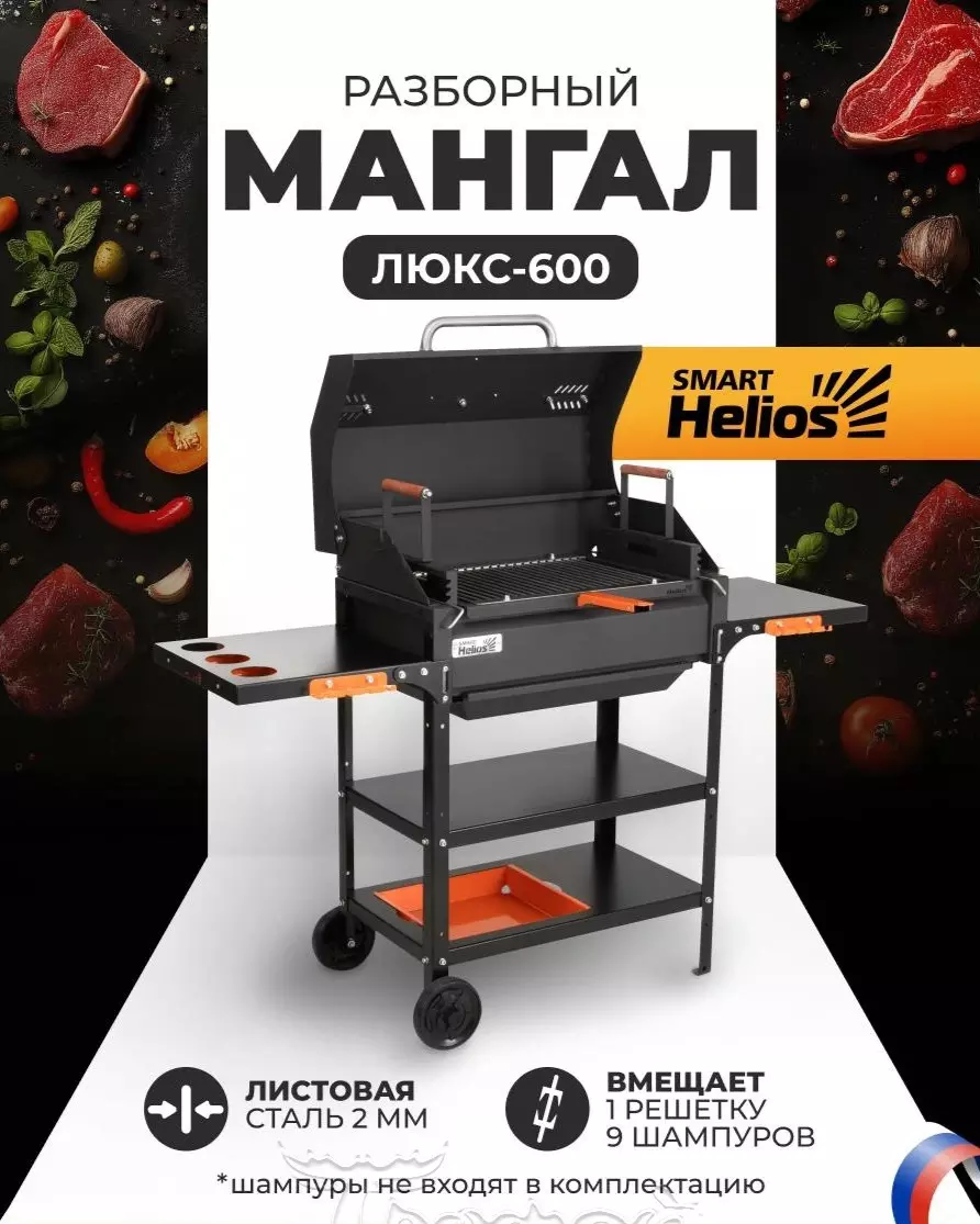 Мангал SMART-600 Люкс (HS-GS-M604-L) Helios