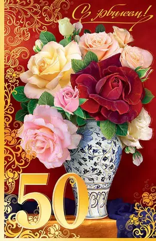 Открытка С юбилеем! Розы в вазе, 046.058
