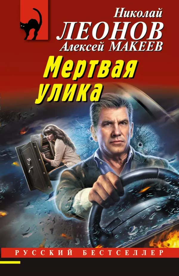 Книга Мертвая улика. Леонов Н.И., Макеев А.В. 16+