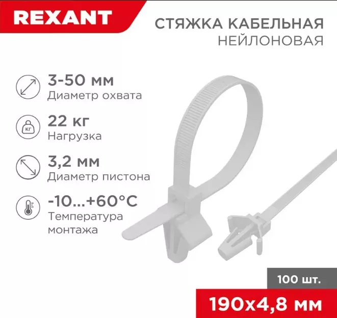 Хомуты нейлоновые 4,8х190мм с крепежным пистоном 100шт белые REXANT 07-0197