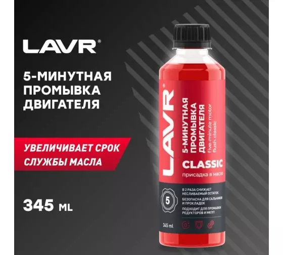 Промывка двигателя 5-минутная классическая LAVR, 345 мл / Ln1003N