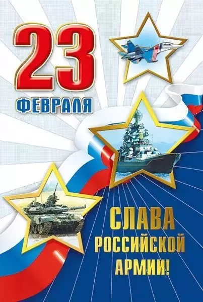Открытка 23 Февраля Слава Российской армии! 023.745