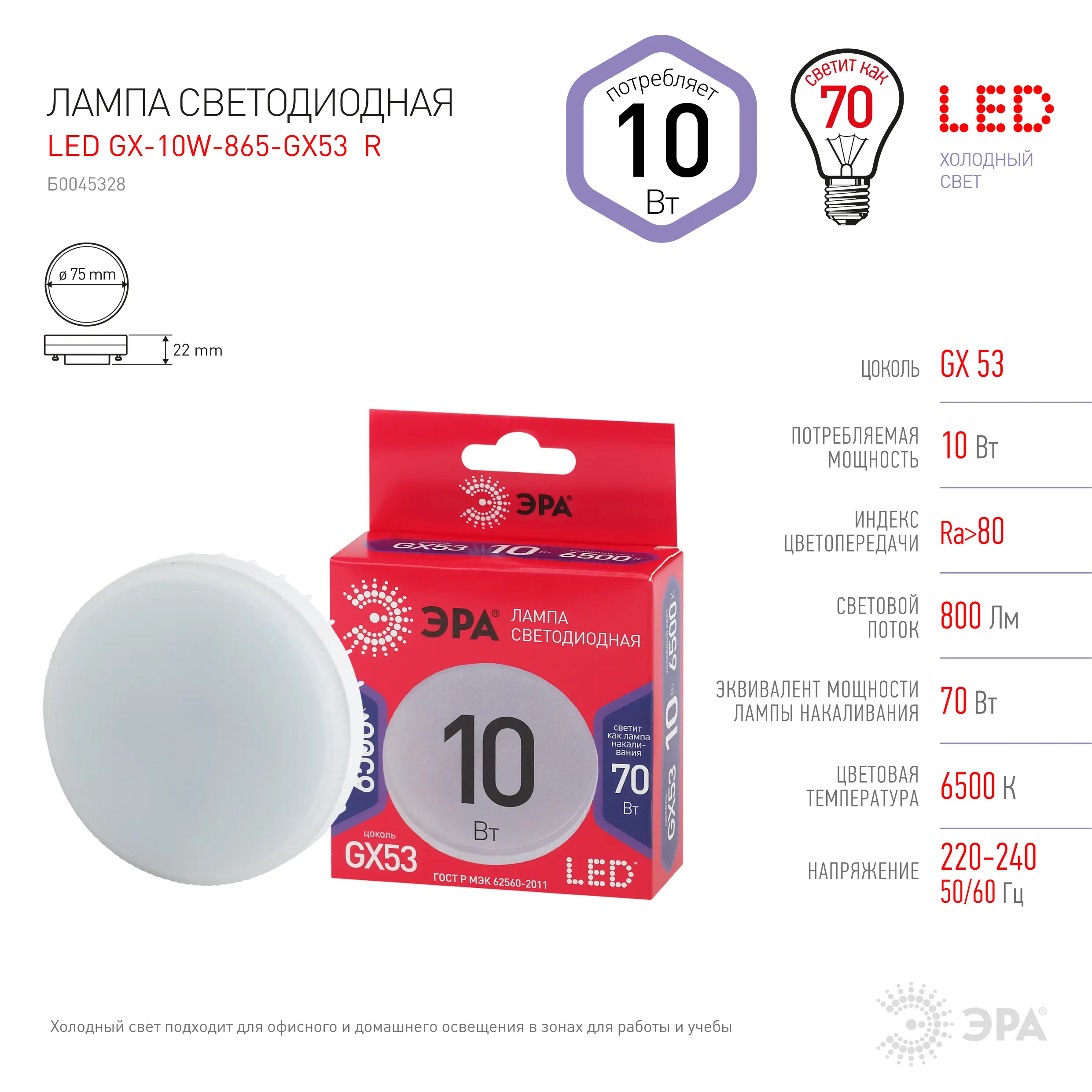 Лампа светодиодная Эра Red Line Led GX53 230В 10Вт 6500К холодный