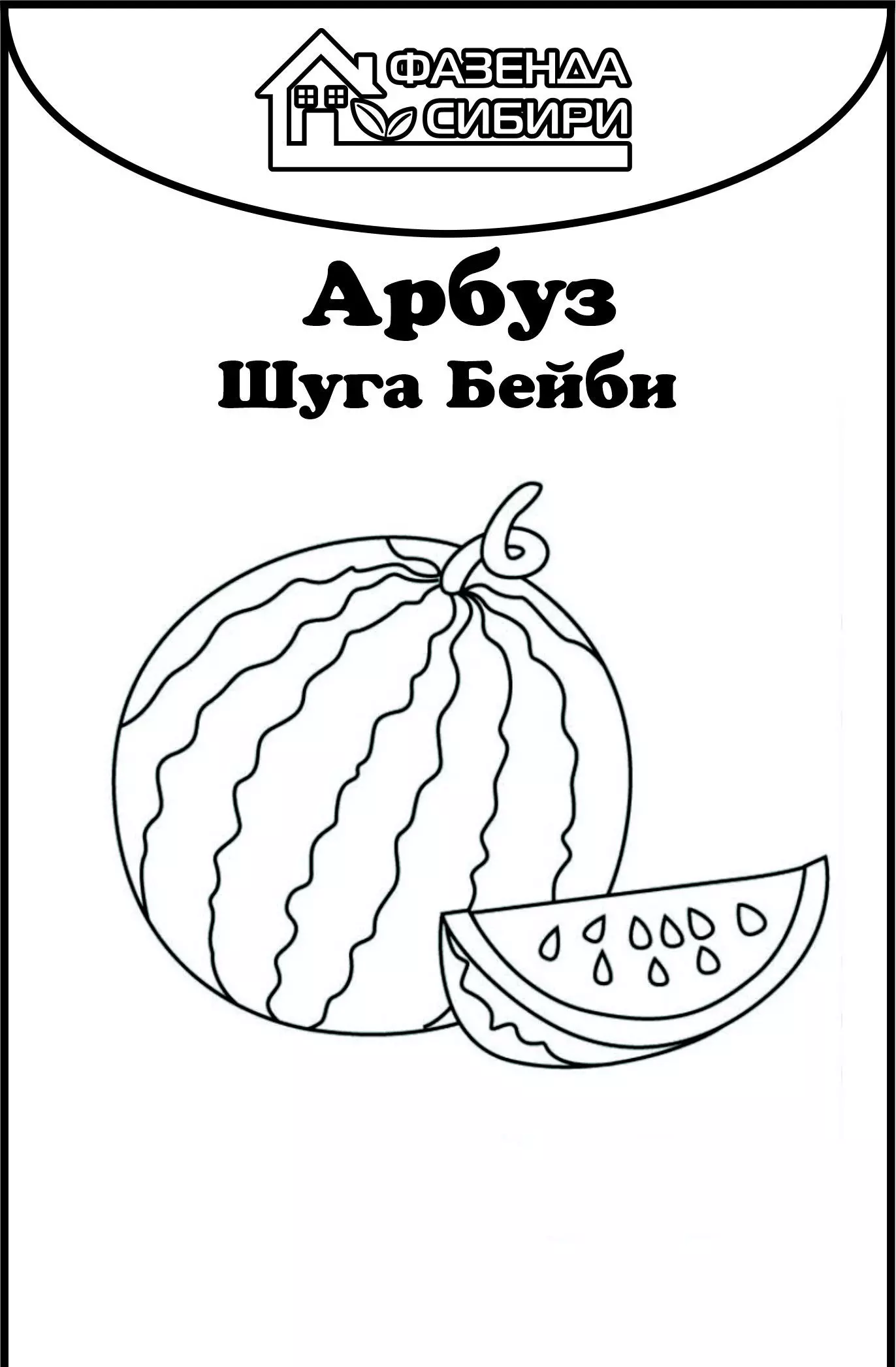 Семена Арбуз Кримсон Свит Фазенда Сибири 0,5 г б/п