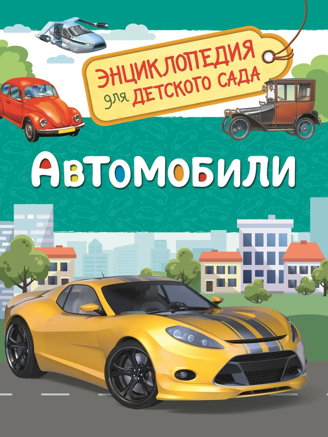 Энциклопедия для детского сада Автомобили. изд. Росмэн