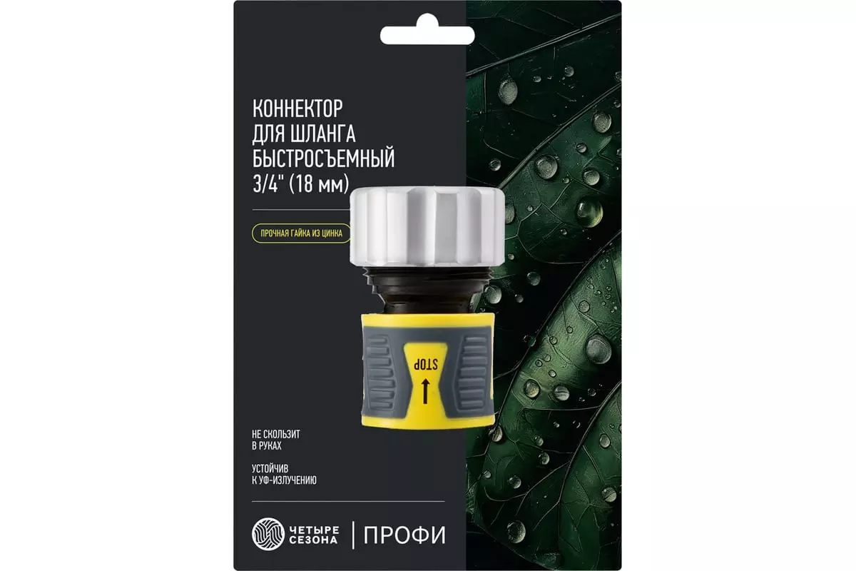 Коннектор для шланга 3/4" быстросъемный с аквастопом, гайка цинк, Профи "ЧЕТЫРЕ СЕЗОНА"62-0307-F
