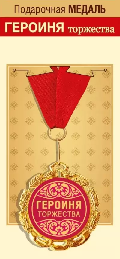 Подарочная медаль Героиня торжества, металл, 15.11.01699