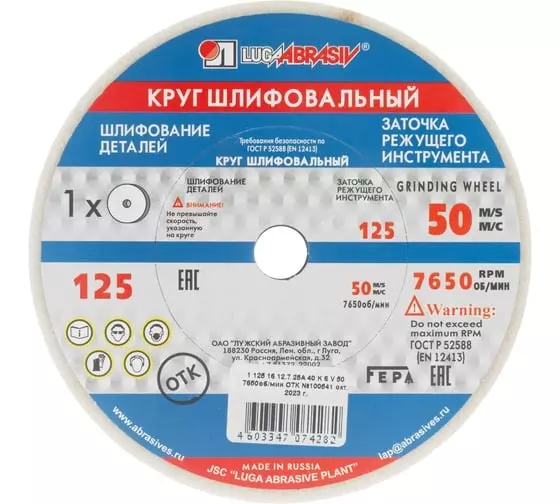 Круг заточной 125x16x12.7мм Луга Р40