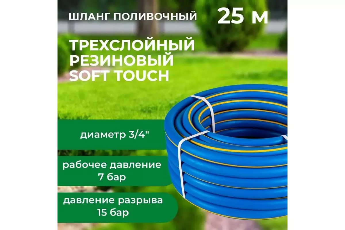 Шланг поливочный ТЭП 3/4" 25 м армированный, 3-х слойный, синий Soft Touch "В приДАЧУ" 1201628