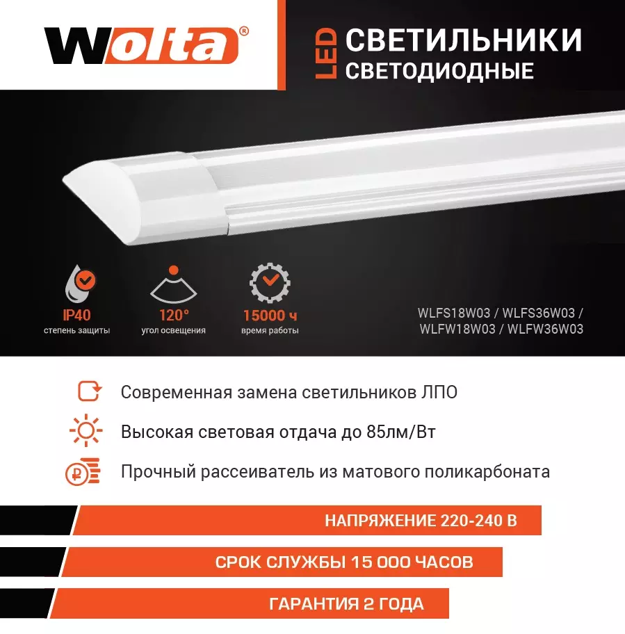 Светильник светодиодный IP40 1200мм 6500К 36Вт матовый Wolta WLFW36W03