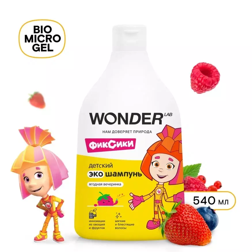 Шампунь детский WONDER Lab Ягодная вечеринка 540мл