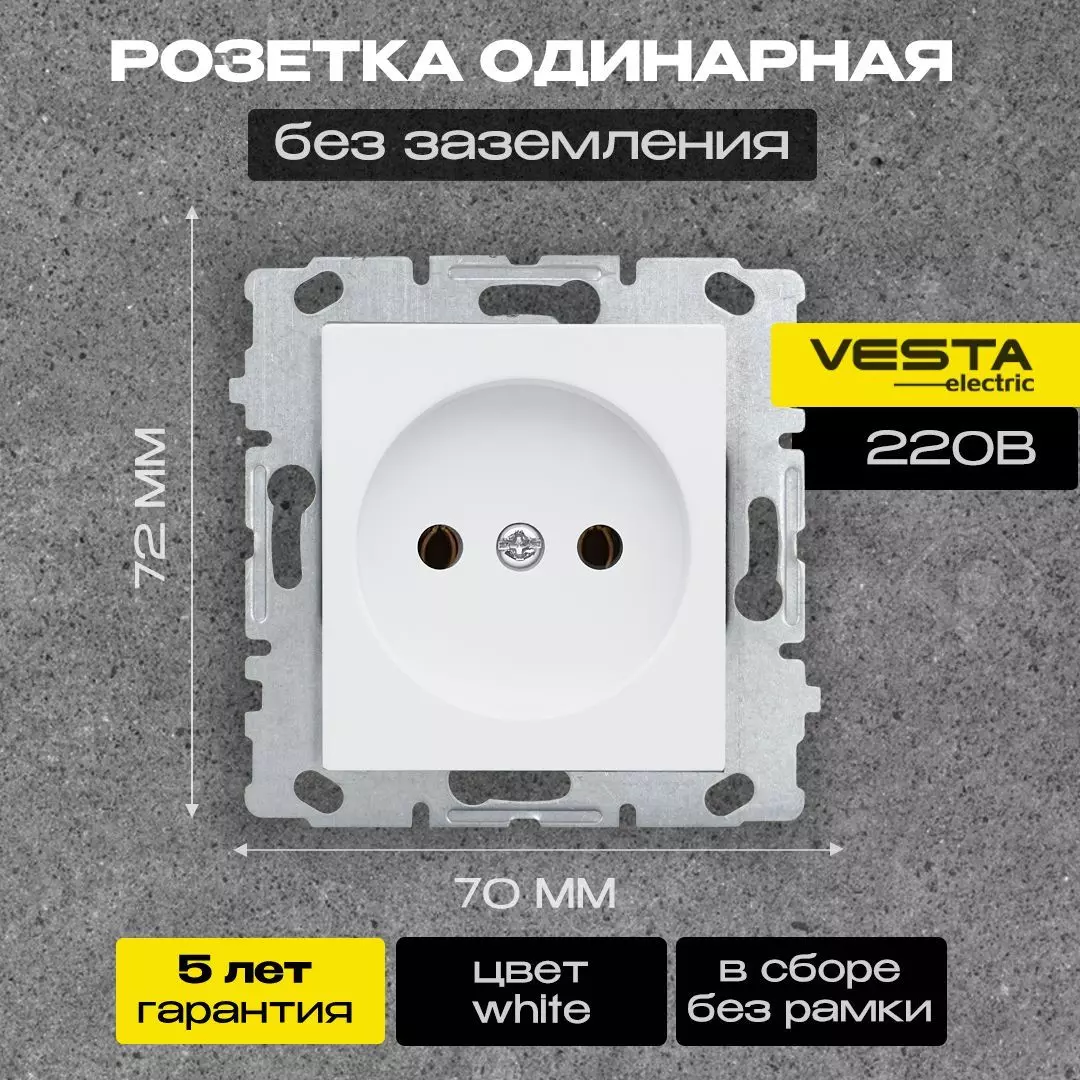 Розетка Vesta-Electric одинарная без заземления без рамки цвет белый