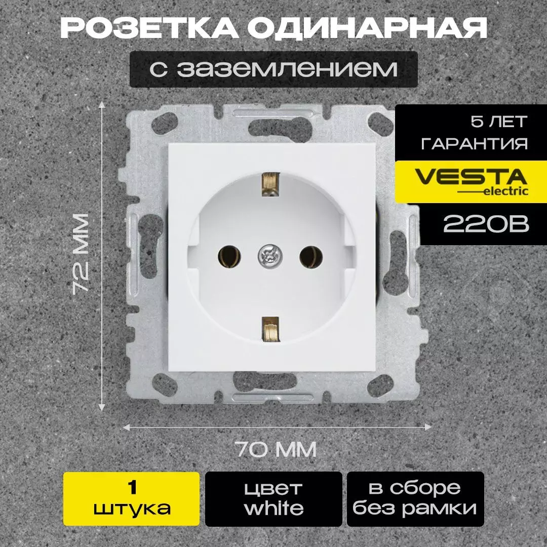 Розетка Vesta-Electric одинарная с заземлением без рамки цвет белый