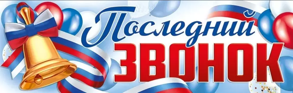 Плакат-полоска Последний звонок 22,178,00