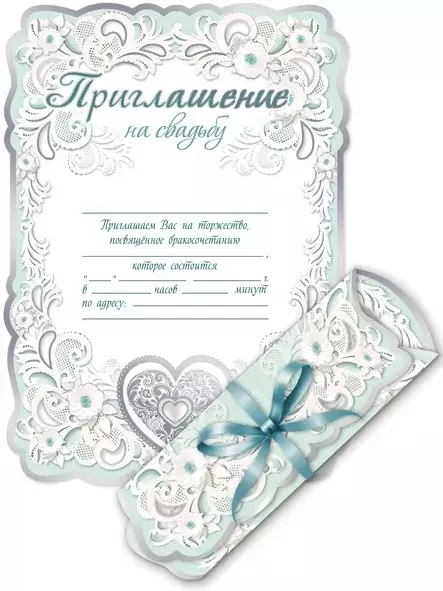 Приглашение на свадьбу - свиток 0701158