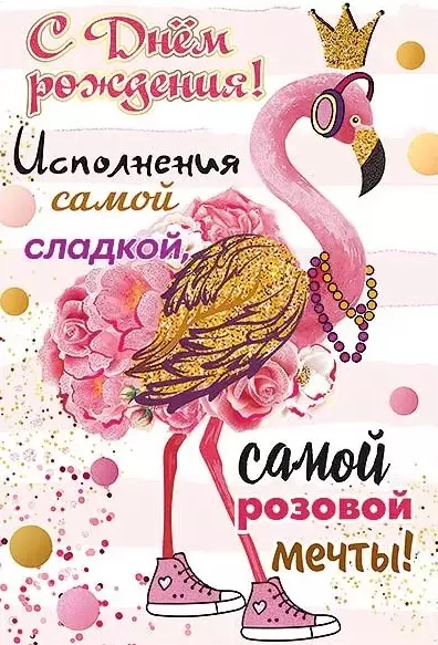Открытка С Днем рождения! Фламинго, 1802704