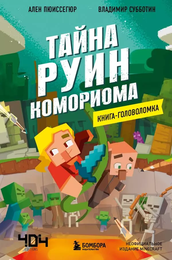 Книга Книга-головоломка. Тайна руин Комориома. Пюиссегюр А. 12+