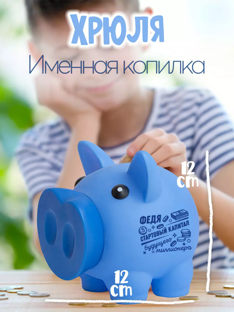 Копилка Хрюля ФЕДЯ