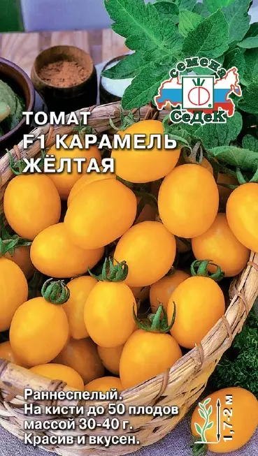 Семена Томат Карамель желтая F1. СеДеК Ц/П 0,1 г