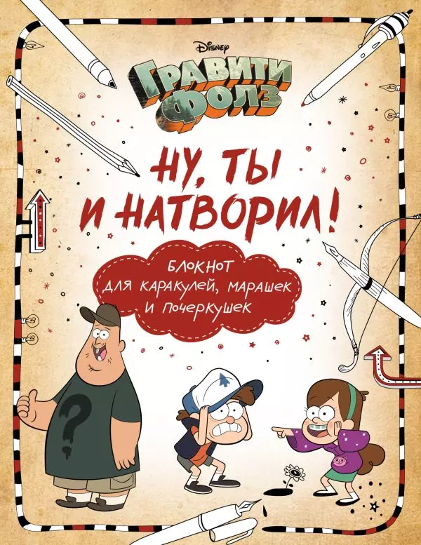 Книга Гравити Фолз. Ну ты и натворил! Блокнот для каракулей, марашек и почеркушек. Саломатина Е.И.