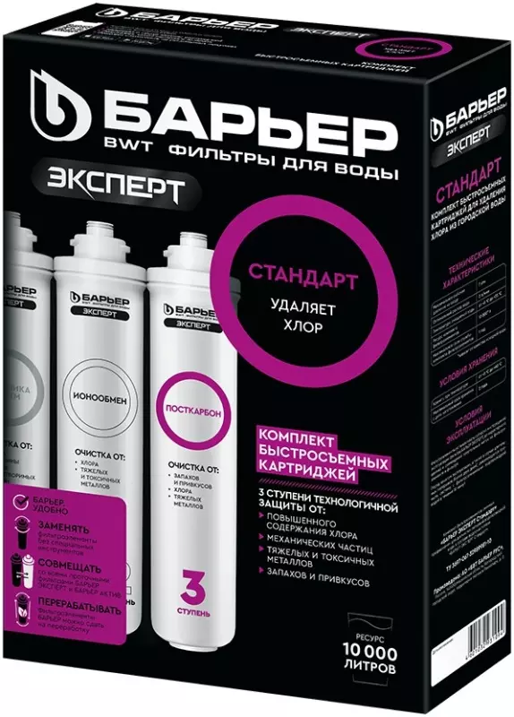 Комплект картриджей для фильтра воды под мойку (3 шт) БАРЬЕР ЭКСПЕРТ Стандарт, Р213Р00