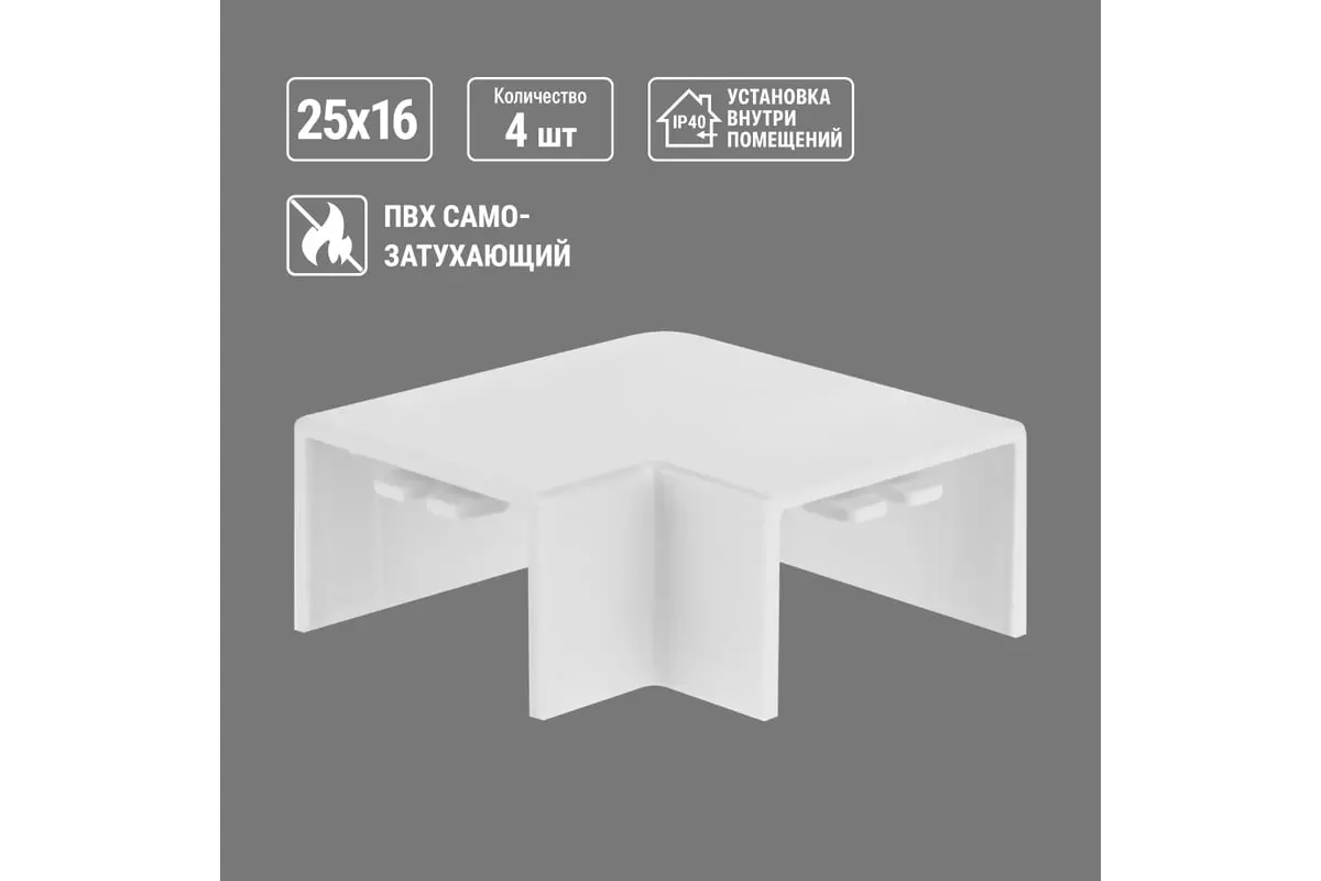 Поворот для кабель-канала 25х16 мм белый 4 шт