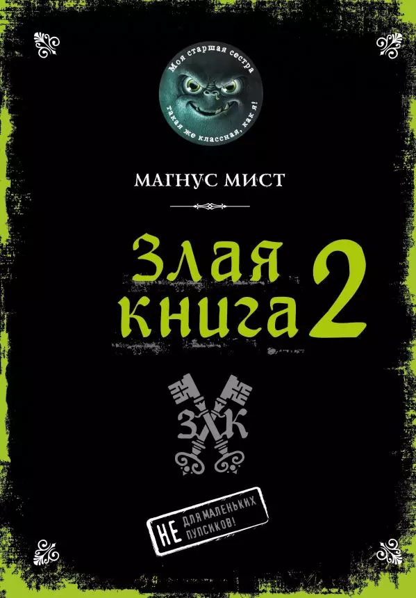 Книга Злая Книга 2. Мист М. 12+