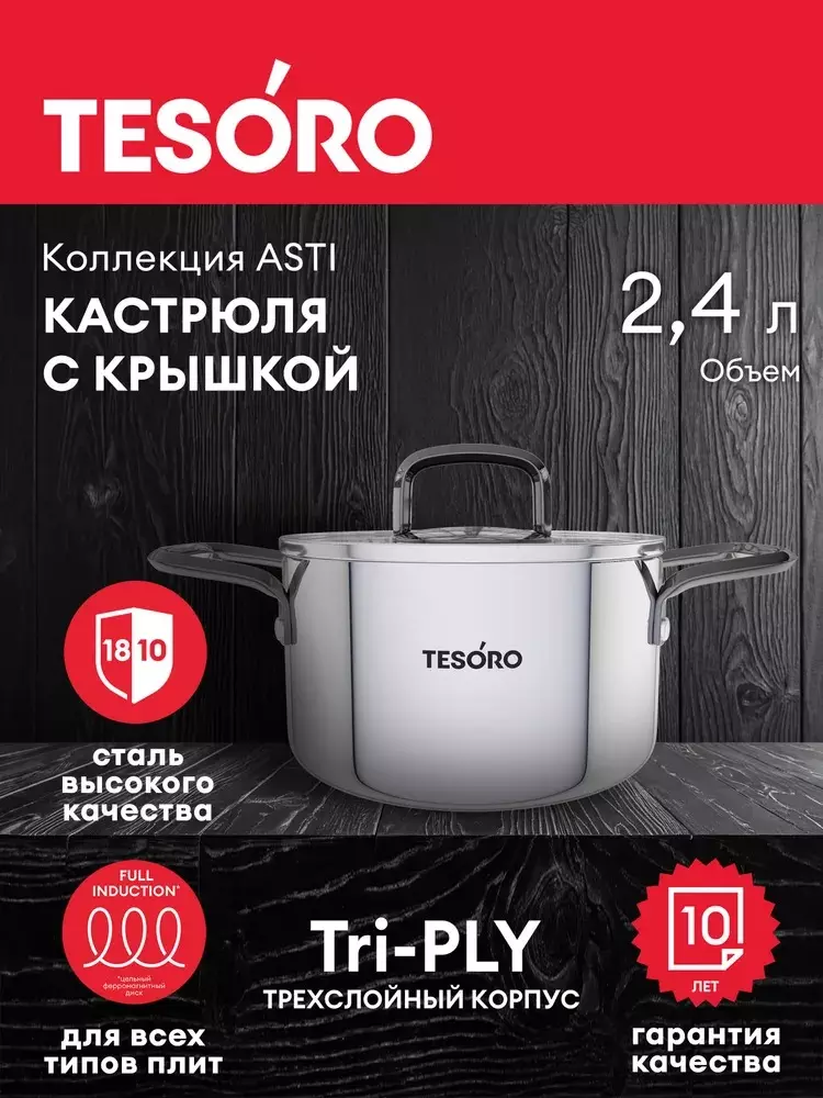 Кастрюля 2,4 л, 17см, &quot;Tesoro Asti&quot; монолитный корпус, технология &quot;Tri-PLY&quot;, КС624